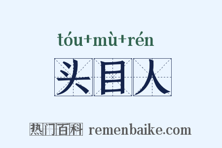 头目人是什么意思的图片